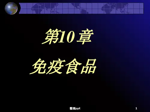 食品免疫学第十章免疫食品