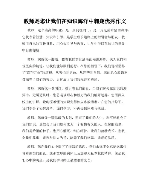 教师是您让我们在知识海洋中翱翔优秀作文
