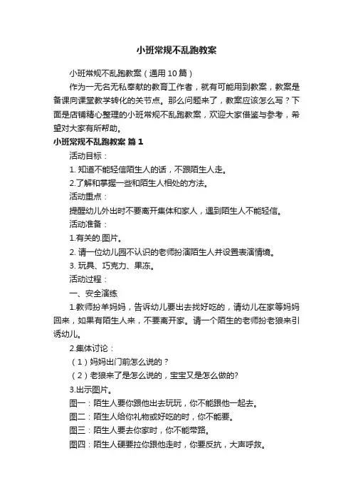 小班常规不乱跑教案