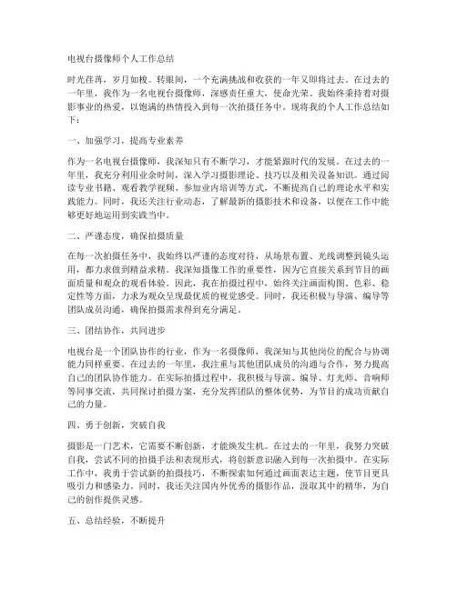 电视台摄像师个人工作总结