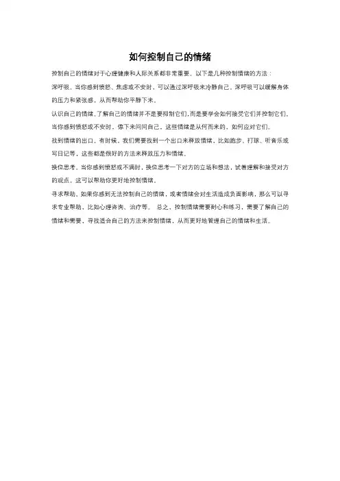 如何控制自己的情绪