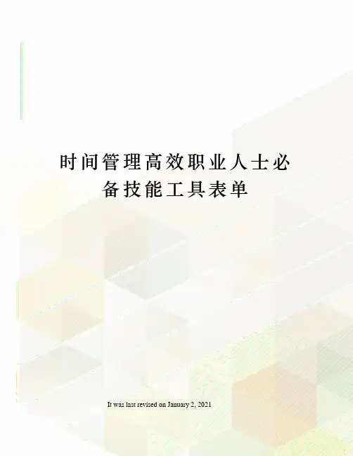 时间管理高效职业人士必备技能工具表单