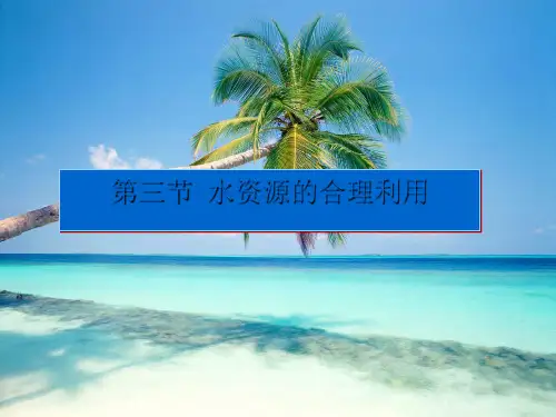 人教版高中地理必修一 3.3 水资源的合理利用(共27张PPT)优质课件