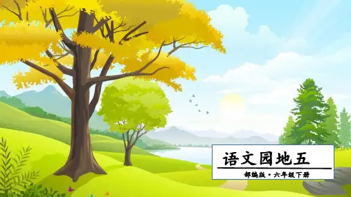 统编教材部编人教版六年级语文下册第五单元语文园地五.第二课时(共15张)课件
