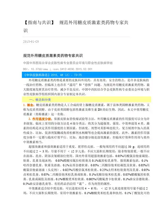 【指南与共识】  规范外用糖皮质激素类药物专家共识