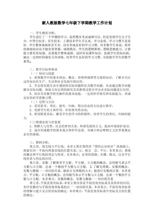新人教版七年级下学期数学教学计划