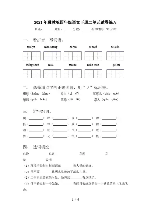 2021年冀教版四年级语文下册二单元试卷练习