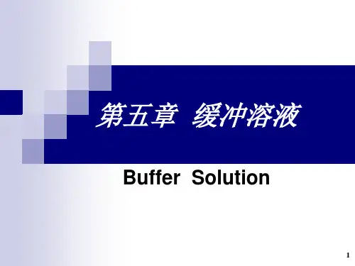 无机化学 第五章 缓冲溶液
