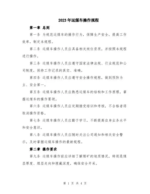 2023年运煤车操作规程