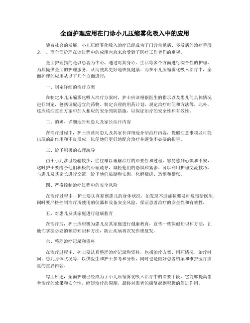 全面护理应用在门诊小儿压缩雾化吸入中的应用