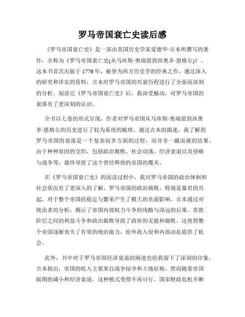 罗马帝国衰亡史读后感