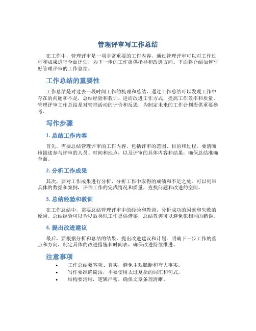 管理评审怎么写工作总结