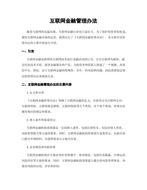 互联网金融管理办法