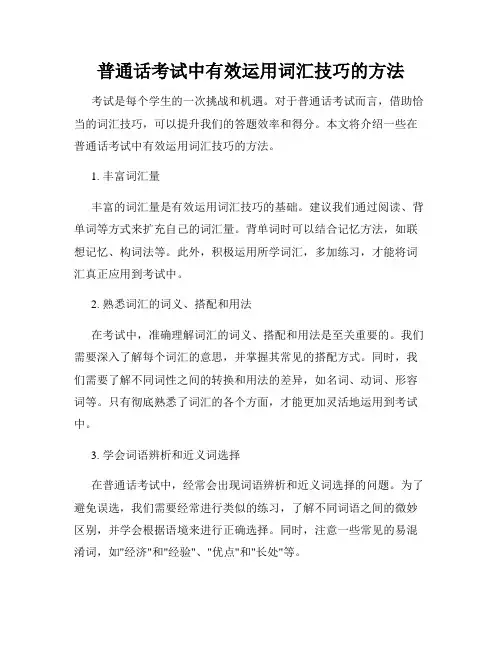 普通话考试中有效运用词汇技巧的方法