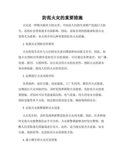 消防安全知识主题   防范火灾的重要措施  共4篇