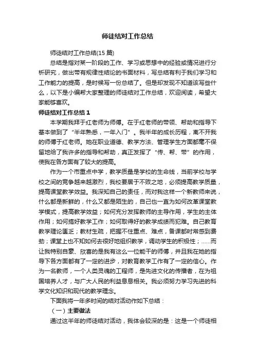 师徒结对工作总结（15篇）