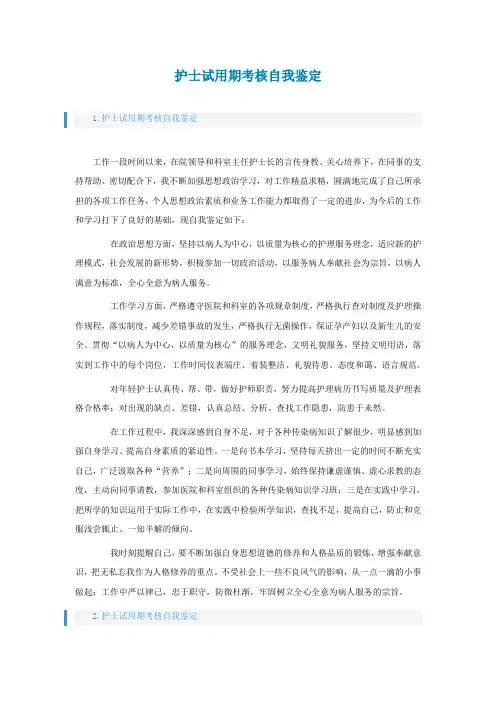 护士试用期考核自我鉴定