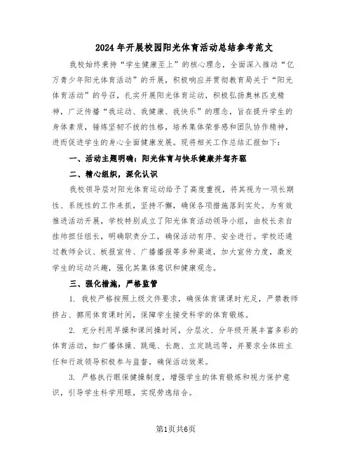 2024年开展校园阳光体育活动总结参考范文（3篇）