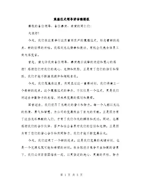 奠基仪式领导讲话稿模板（二篇）