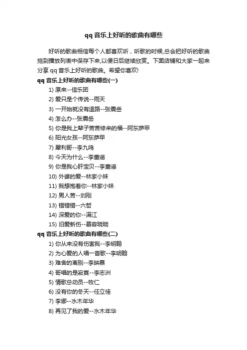 qq音乐上好听的歌曲有哪些