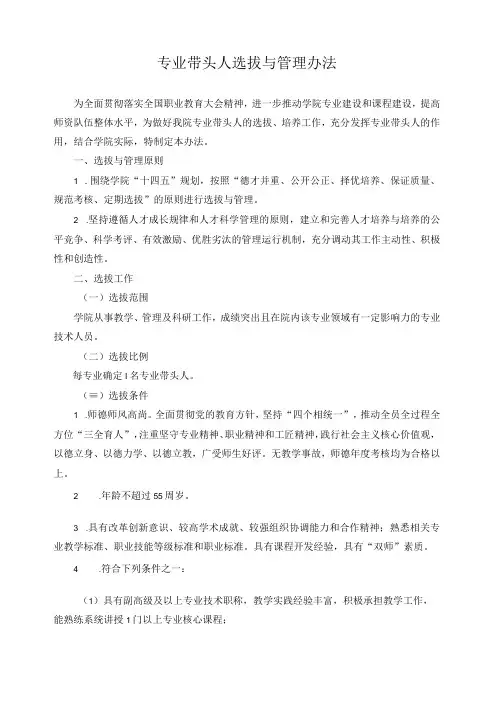 专业带头人选拔与管理办法