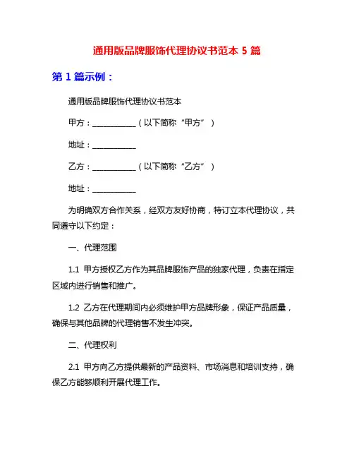 通用版品牌服饰代理协议书范本5篇