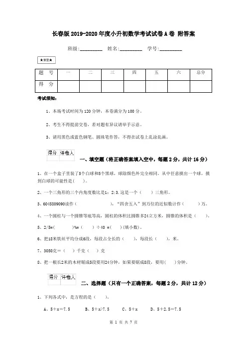 长春版2019-2020年度小升初数学考试试卷A卷 附答案