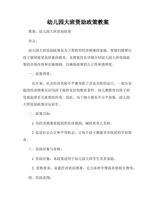 幼儿园大班资助政策教案