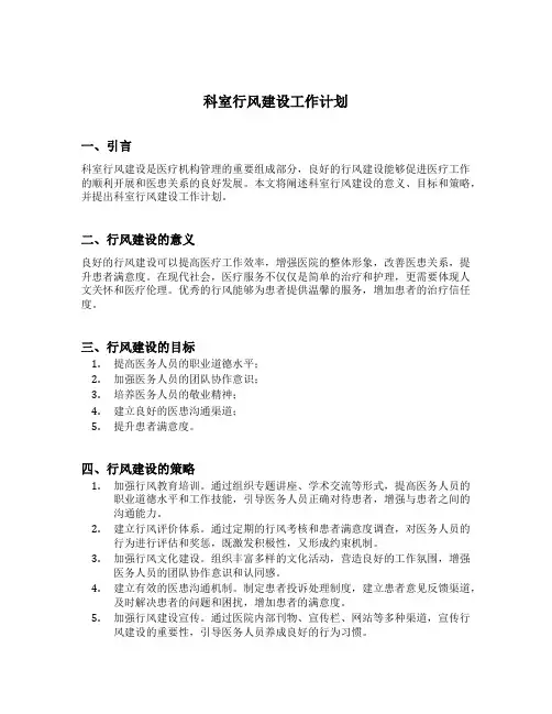 科室行风建设工作计划