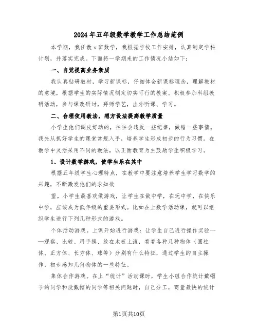 2024年五年级数学教学工作总结范例(4篇)