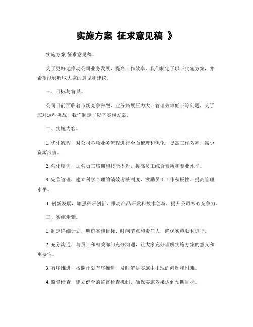 实施方案 征求意见稿 》
