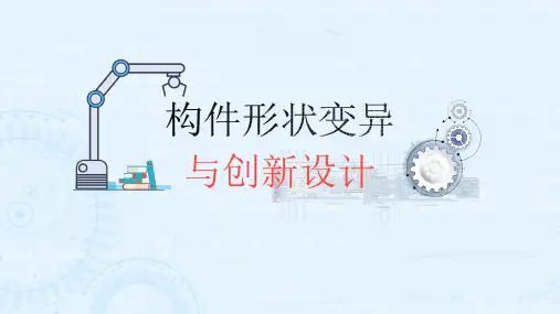 构件形状变异与创新设计