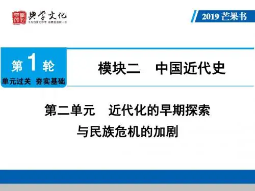 2019年中考历史总复习中国近代史第二单元近代化的早期探索与民族危机的加剧