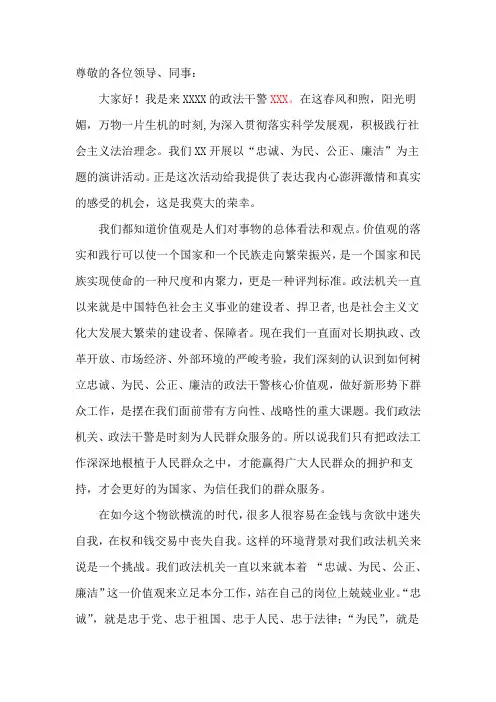 “忠诚、为民、公正、廉洁”政法干警核心价值观教育演讲