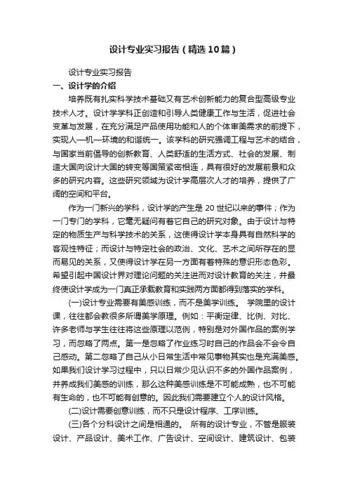 设计专业实习报告（精选10篇）