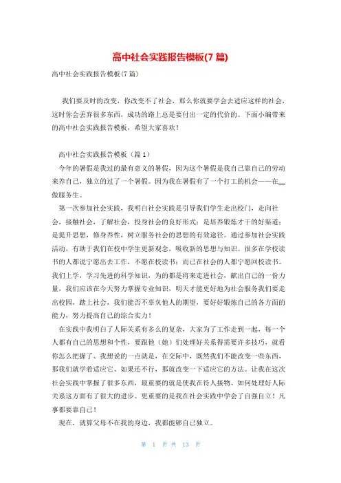高中社会实践报告模板(7篇)