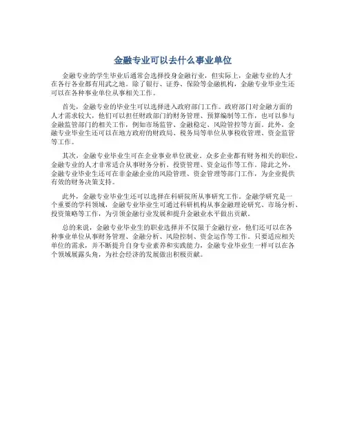 金融专业可以去什么事业单位