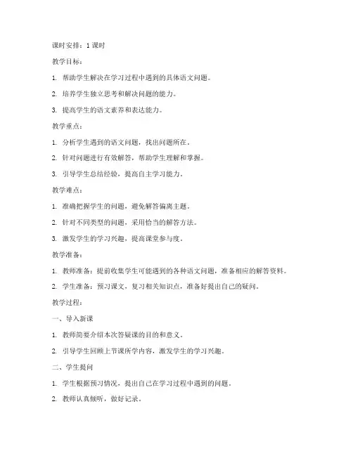 小学语文问题答疑教案模板