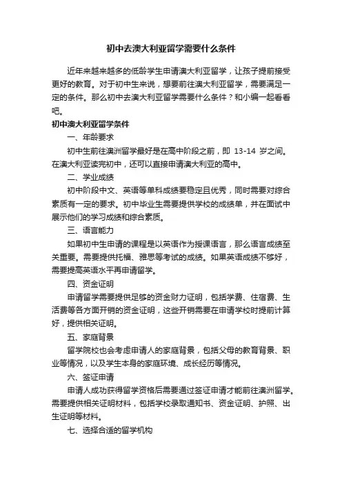 初中去澳大利亚留学需要什么条件
