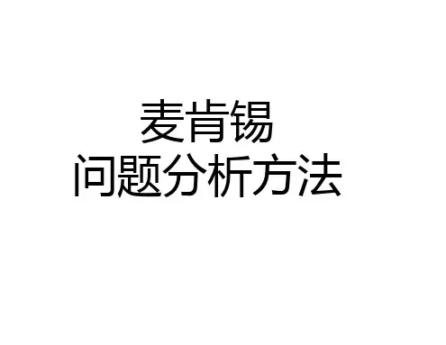 麦肯锡问题分析与解决的方法