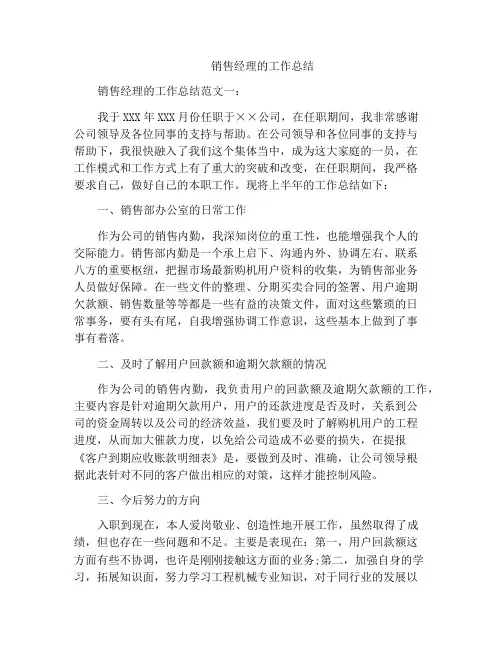 销售经理的工作总结