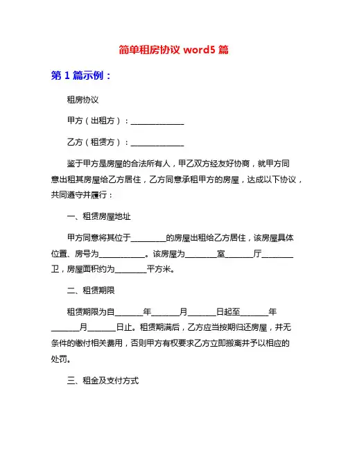 简单租房协议word5篇