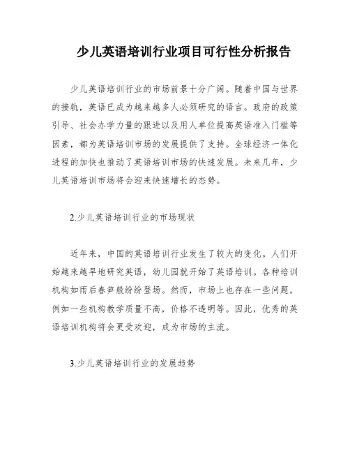 少儿英语培训行业项目可行性分析报告