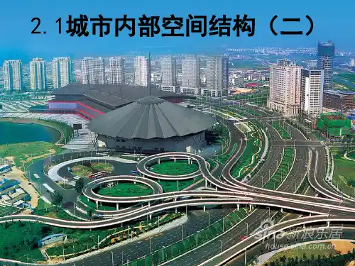 人教版高中地理必修二2.1.2城市内部空间结构课件 