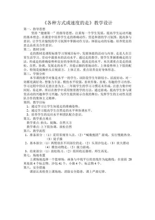 各种方式或速度,的走教学设计0