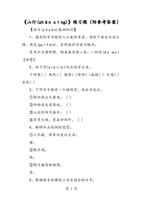《山行》练习题(附参考答案)