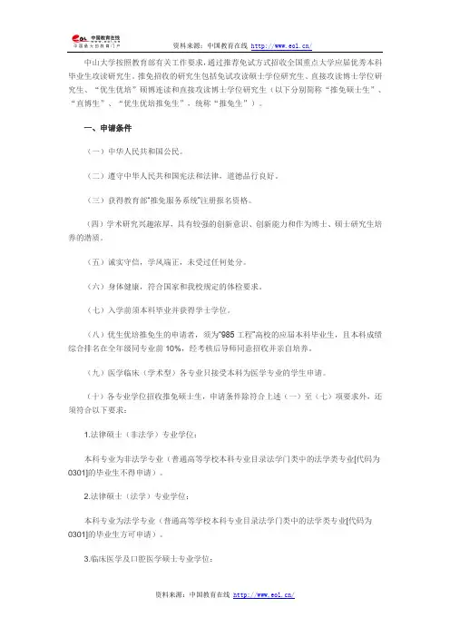 中山大学2015年推免招收研究生招生章程