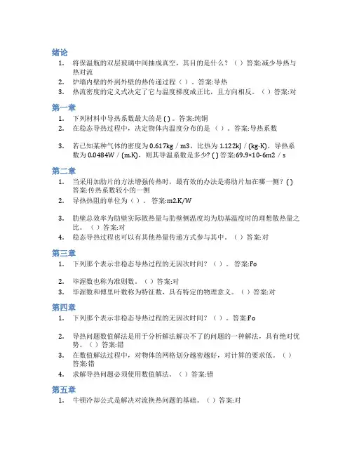 智慧树答案传热学知到课后答案章节测试2022年