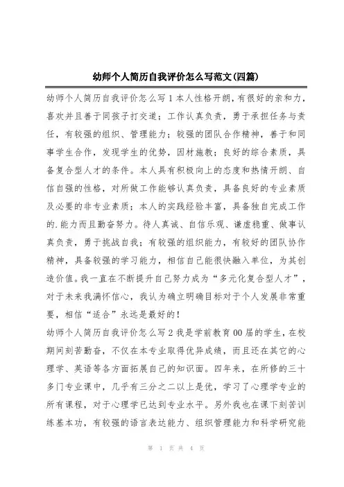幼师个人简历自我评价怎么写范文(四篇)