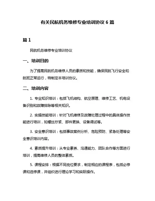有关民航机务维修专业培训协议6篇